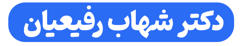 دکتر شهاب رفیعیان